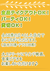 全品テイクアウトOK
パーティOK
貸切OK